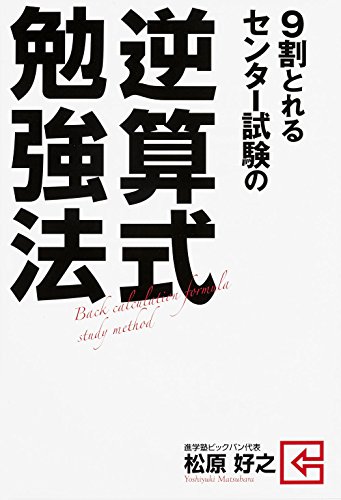 9割とれる センター試験の逆算式勉強法』｜感想・レビュー・試し読み
